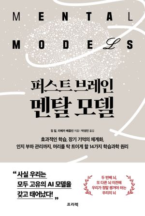 퍼스트 브레인, 멘탈 모델