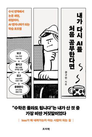 내가 다시 AI를 처음 공부한다면