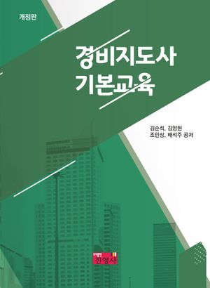 [국내도서] 경비지도사 기본교육