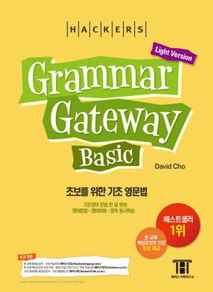그래머 게이트웨이 베이직: 초보를 위한 기초 영문법 (Grammar Gateway Basic Light Version)