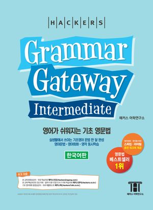 그래머 게이트웨이 인터미디엇: 영어가 쉬워지는 기초 영문법 (Grammar Gateway Intermediate)