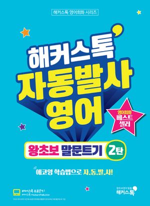 해커스톡 자동발사영어 왕초보 말문트기 2