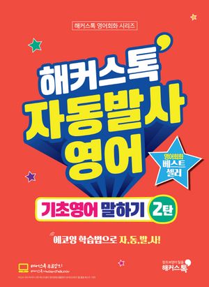 해커스톡 자동발사영어 기초영어 말하기 2
