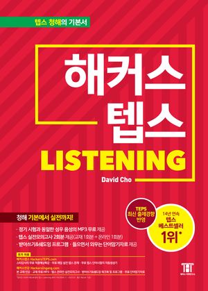 해커스 텝스 리스닝 (TEPS Listening)