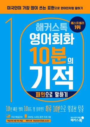 영어회화 10분의 기적: 패턴으로 말하기