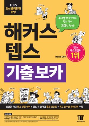 해커스 텝스 기출 보카(TEPS VOCA)
