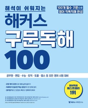 해커스 구문독해 100: 100개 필수구문으로 영어 직독직해