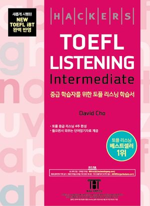 해커스 토플 리스닝 인터미디엇(Hackers TOEFL Listening Intermediate)