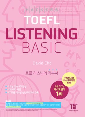 해커스 토플 리스닝 베이직(Hackers TOEFL Listening Basic)