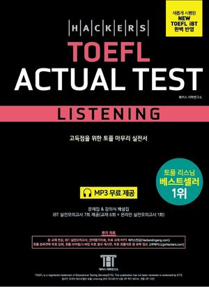 해커스 토플 액츄얼 테스트 리스닝(Hackers TOEFL Actual Test Listening)