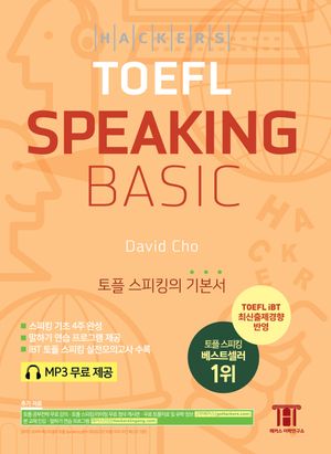 해커스 토플 스피킹 베이직(Hackers TOEFL Speaking Basic)