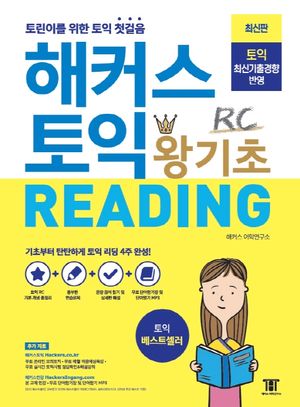 해커스 토익 왕기초 RC Reading (리딩)