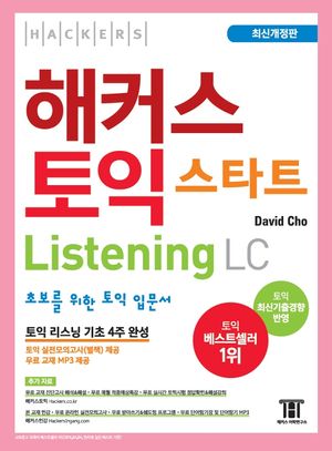 해커스 토익 스타트 LC Listening (리스닝) 입문서