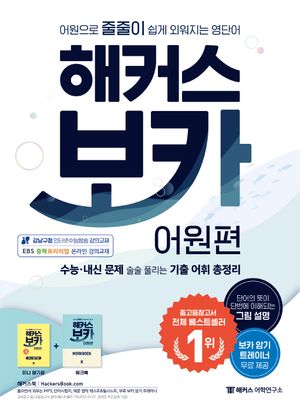 해커스 보카 어원편 + 미니 암기장&워크북 세트