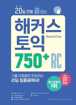 20일 만에 끝내는 해커스 토익 750+ RC(리딩)