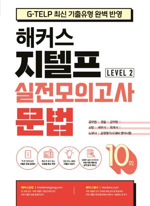 해커스 지텔프(G-TELP) 실전모의고사 문법 10회 Level 2(레벨2)