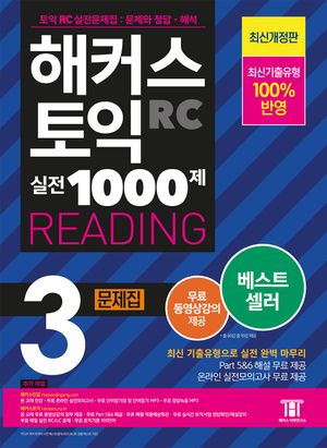 해커스 토익 실전 1000제 3 RC Reading(리딩) 문제집