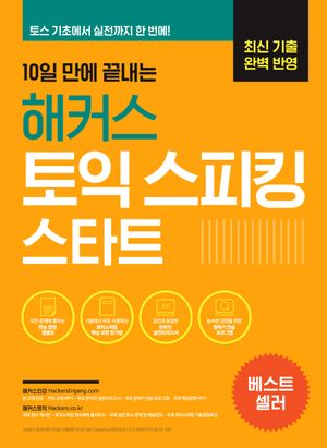 10일 만에 끝내는 해커스 토익스피킹(토스) 스타트