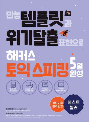 만능 템플릿과 위기탈출 표현으로 해커스 토익스피킹(토스) 5일 완성