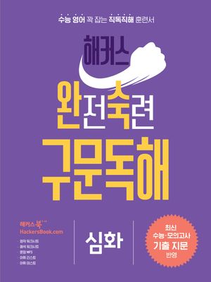 해커스 완전숙련 구문독해 심화 : 최신 수능·모의고사 기출 지문 반영