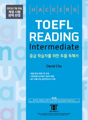 해커스 토플 리딩 인터미디엇(Hackers TOEFL Reading Intermediate)