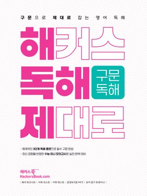 해커스 독해 제대로 구문독해 : 구문으로 제대로 잡는 영어 독해