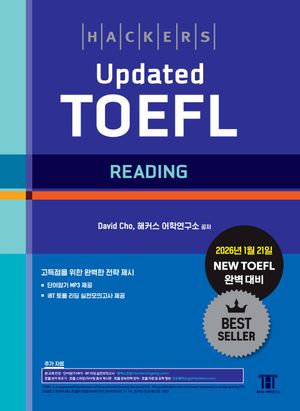 해커스 Updated 토플 리딩(Hackers Updated TOEFL READING)