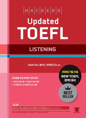 해커스 Updated 토플 리스닝(Hackers Updated TOEFL LISTENING)