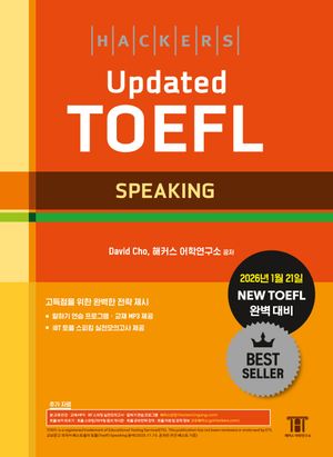 해커스 Updated 토플 스피킹(Hackers Updated TOEFL SPEAKING)