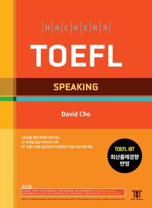 해커스 토플 스피킹(Hackers TOEFL Speaking)
