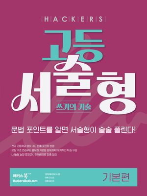 해커스 고등 서술형 쓰기의 기술 기본편