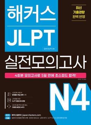 해커스 JLPT(일본어능력시험) 실전모의고사 N4 4회분