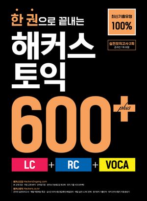 한 권으로 끝내는 해커스 토익 600+(LC+RC+VOCA)