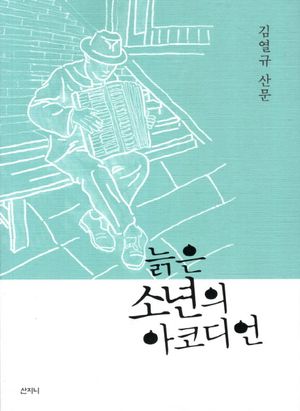 늙은 소년의 아코디언