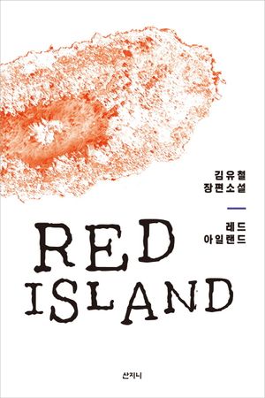 레드 아일랜드(Red Island)