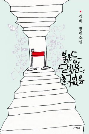 [eBook] 붉은 등, 닫힌 문, 출구 없음