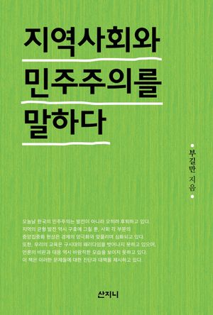 지역사회와 민주주의를 말하다