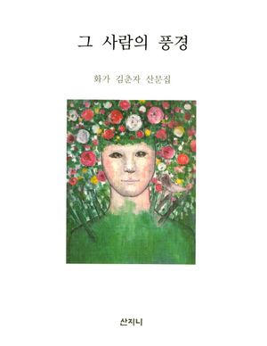[국내도서] 그 사람의 풍경