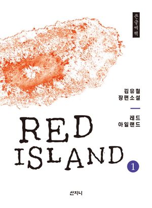 레드 아일랜드 1(큰글씨책)