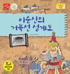 [eBook] 이순신의 거북선 설계도