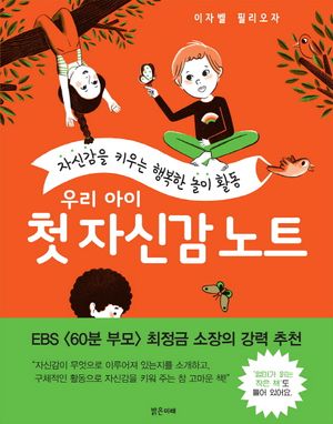 [국내도서] 우리 아이 첫 자신감 노트