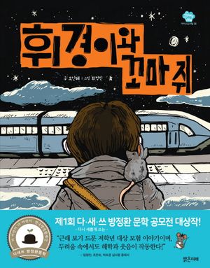휘경이와 꼬마 쥐