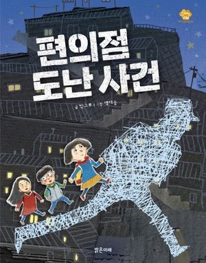 [eBook] 편의점 도난 사건