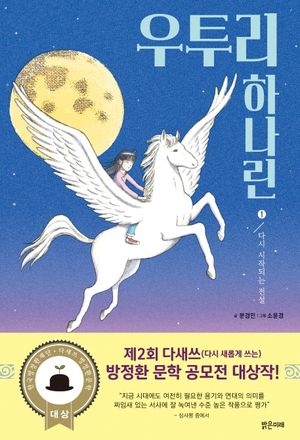 우투리 하나린 1: 다시 시작되는 전설