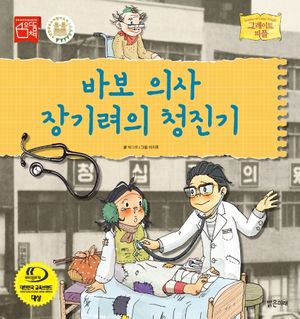 [eBook] 바보 의사 장기려의 청진기