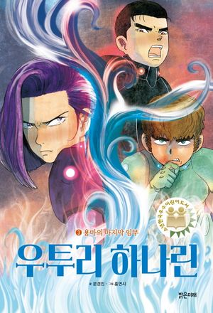 우투리 하나린. 3: 용마의 마지막 임무