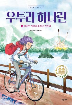 우투리 하나린 4: 1999년 사건과 또 다른 우투리