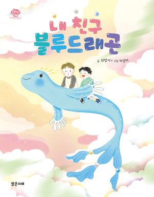 내 친구 블루드래곤