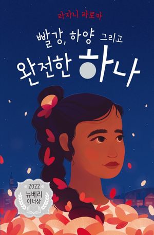 [국내도서] 빨강, 하양 그리고 완전한 하나