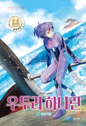 우투리 하나린 8: 휼의 비밀